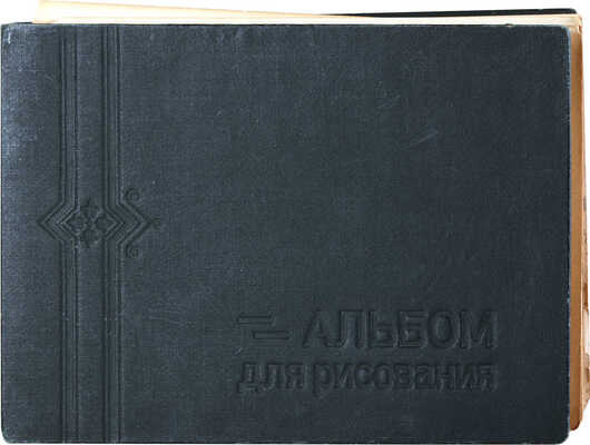 Расторгуев Сергей Николаевич. Альбом с пейзажами южного города, портретами и юмористическими зарисовками. 26 листов.